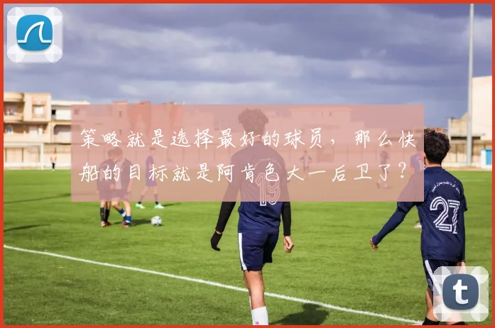 策略就是选择最好的球员，那么快船的目标就是阿肯色大一后卫了？