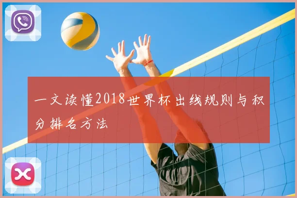 一文读懂2018世界杯出线规则与积分排名方法
