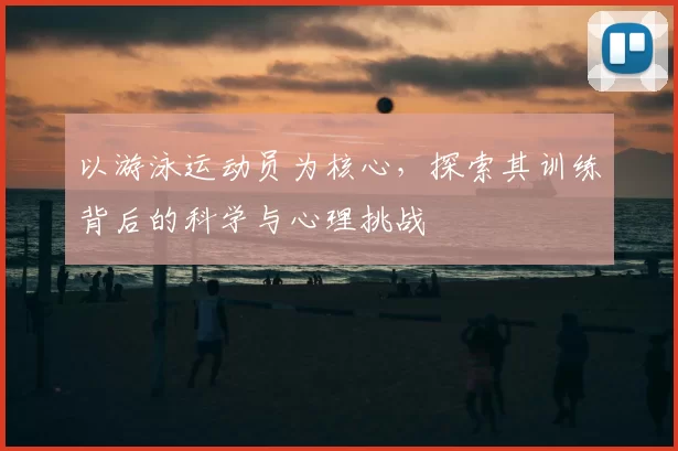 以游泳运动员为核心，探索其训练背后的科学与心理挑战