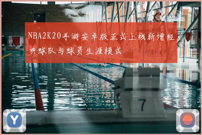 NBA2K20手游安卓版正式上线新增经典球队与球员生涯模式