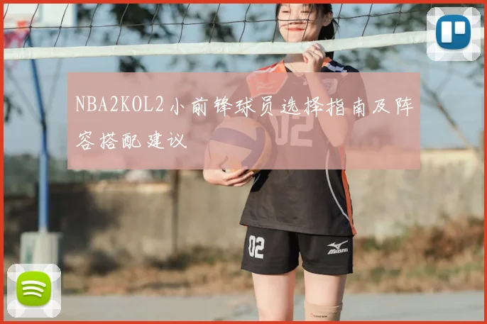 NBA2KOL2小前锋球员选择指南及阵容搭配建议