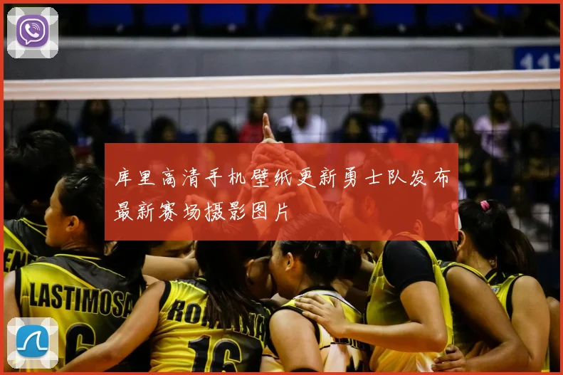 库里高清手机壁纸更新勇士队发布最新赛场摄影图片