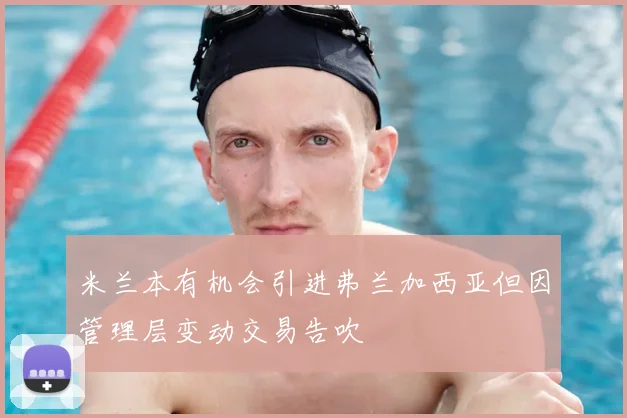 米兰本有机会引进弗兰加西亚但因管理层变动交易告吹