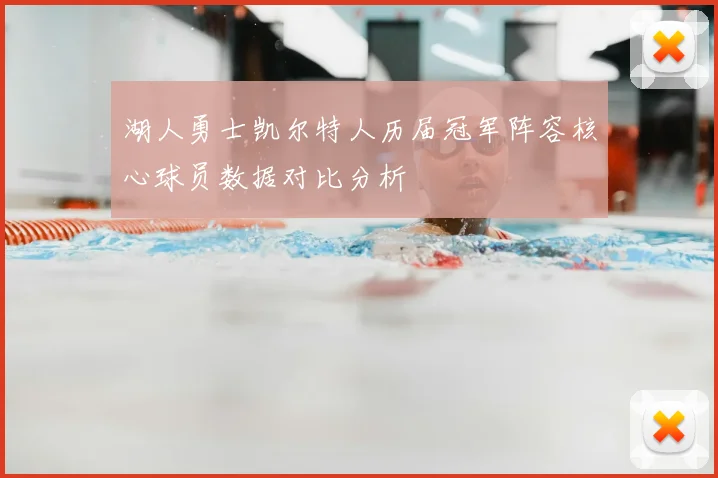 湖人勇士凯尔特人历届冠军阵容核心球员数据对比分析