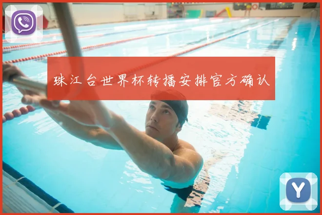 珠江台世界杯转播安排官方确认