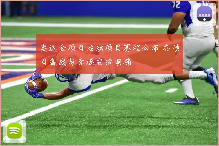 奥运会项目活动项目赛程公布 各项目备战与竞逐安排明确