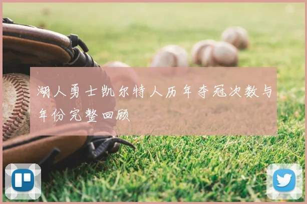 湖人勇士凯尔特人历年夺冠次数与年份完整回顾