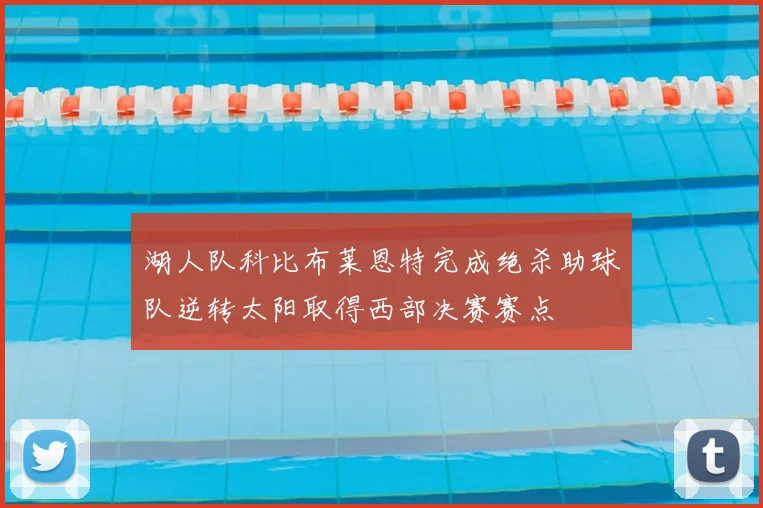湖人队科比布莱恩特完成绝杀助球队逆转太阳取得西部决赛赛点