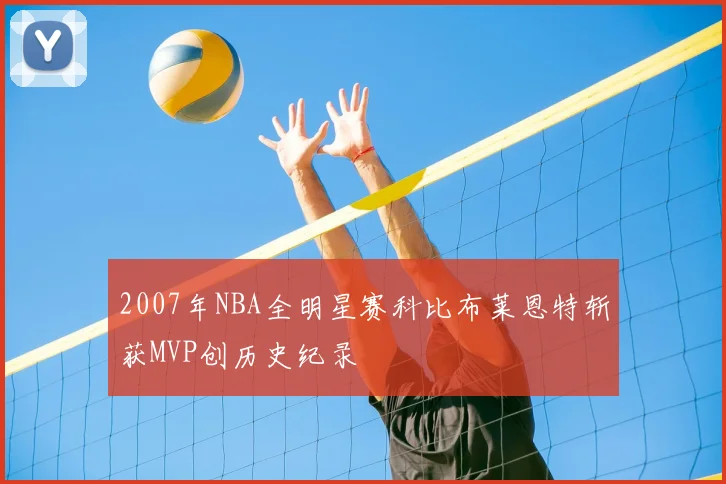 2007年NBA全明星赛科比布莱恩特斩获MVP创历史纪录