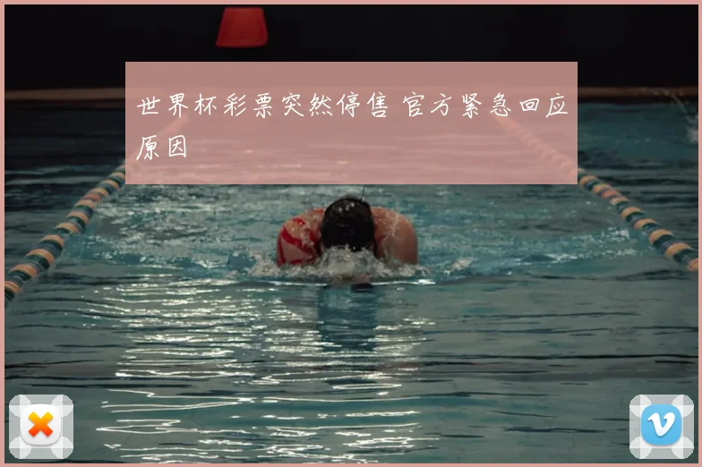 世界杯彩票突然停售 官方紧急回应原因
