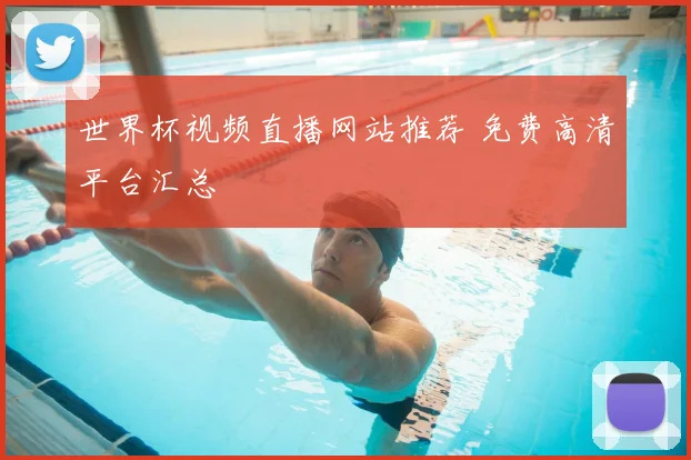 世界杯视频直播网站推荐 免费高清平台汇总