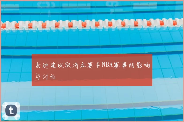 麦迪建议取消本赛季NBA赛事的影响与讨论