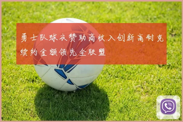 勇士队球衣赞助商收入创新高耐克续约金额领先全联盟