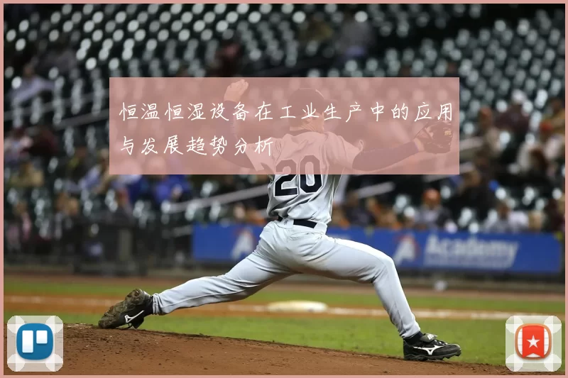 恒温恒湿设备在工业生产中的应用与发展趋势分析