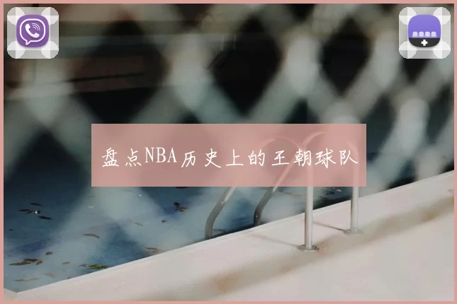 盘点NBA历史上的王朝球队