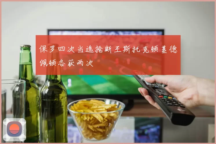 保罗四次当选抢断王斯托克顿基德佩顿各获两次