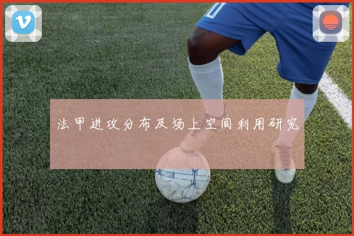法甲进攻分布及场上空间利用研究