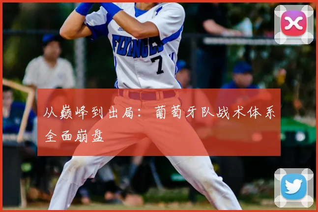 从巅峰到出局:葡萄牙队战术体系全面崩盘