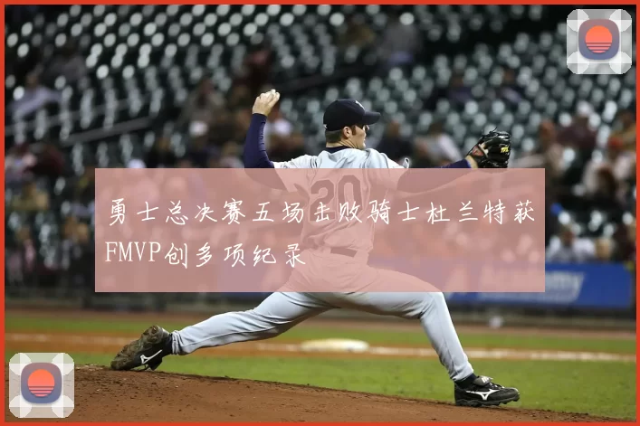 勇士总决赛五场击败骑士杜兰特获FMVP创多项纪录