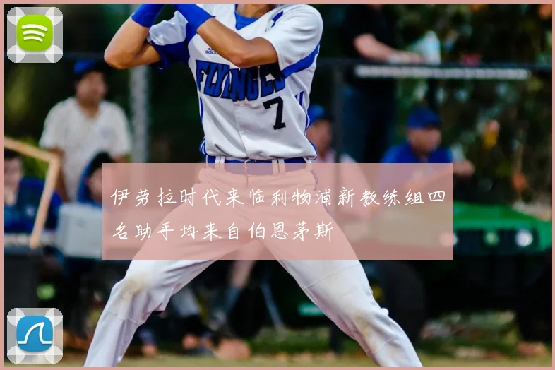 伊劳拉时代来临利物浦新教练组四名助手均来自伯恩茅斯