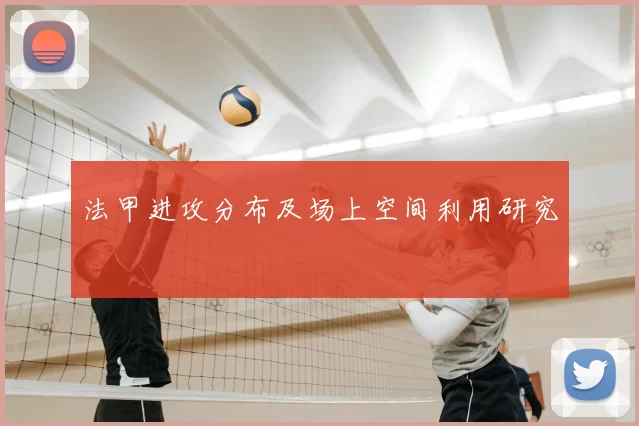 法甲进攻分布及场上空间利用研究