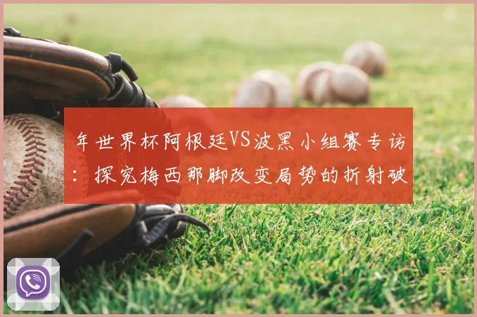 年世界杯阿根廷VS波黑小组赛专访：探究梅西那脚改变局势的折射破门