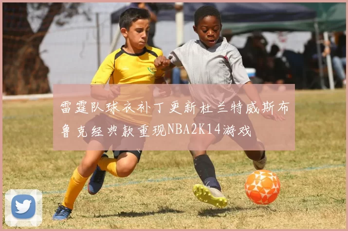 雷霆队球衣补丁更新杜兰特威斯布鲁克经典款重现NBA2K14游戏