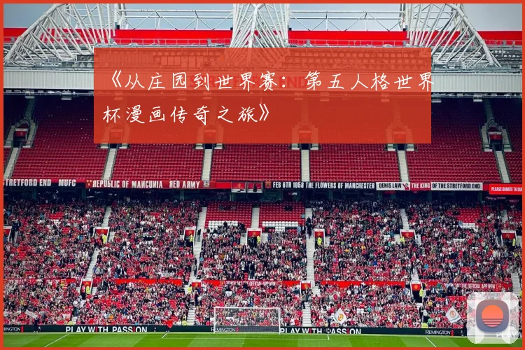 《从庄园到世界赛:第五人格世界杯漫画传奇之旅》