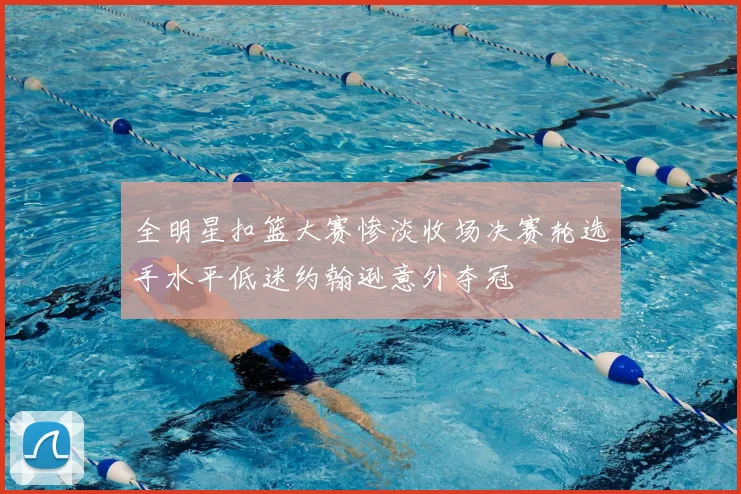 全明星扣篮大赛惨淡收场决赛轮选手水平低迷约翰逊意外夺冠