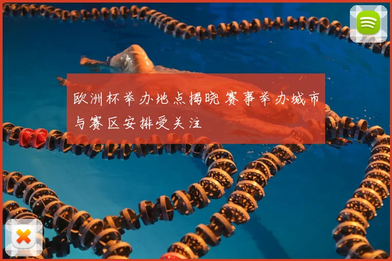 欧洲杯举办地点揭晓 赛事举办城市与赛区安排受关注