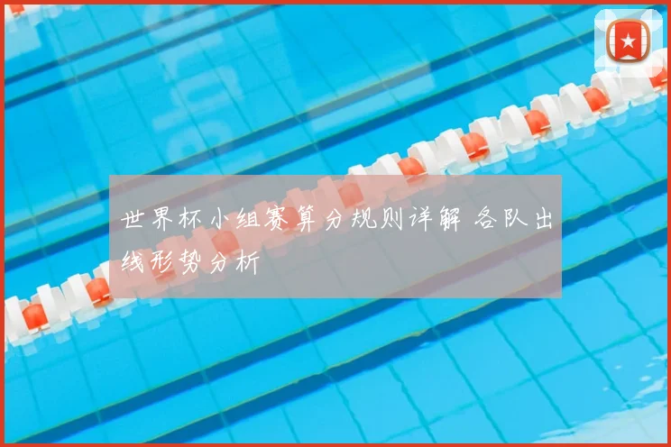 世界杯小组赛算分规则详解 各队出线形势分析