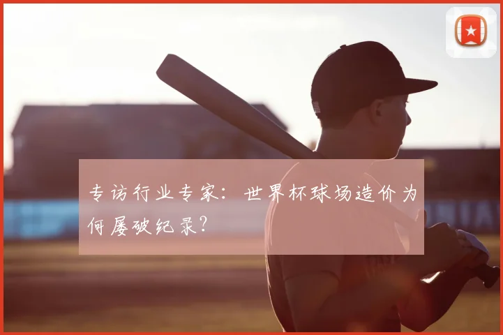 专访行业专家:世界杯球场造价为何屡破纪录?
