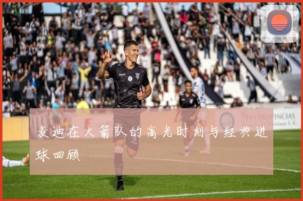 麦迪在火箭队的高光时刻与经典进球回顾