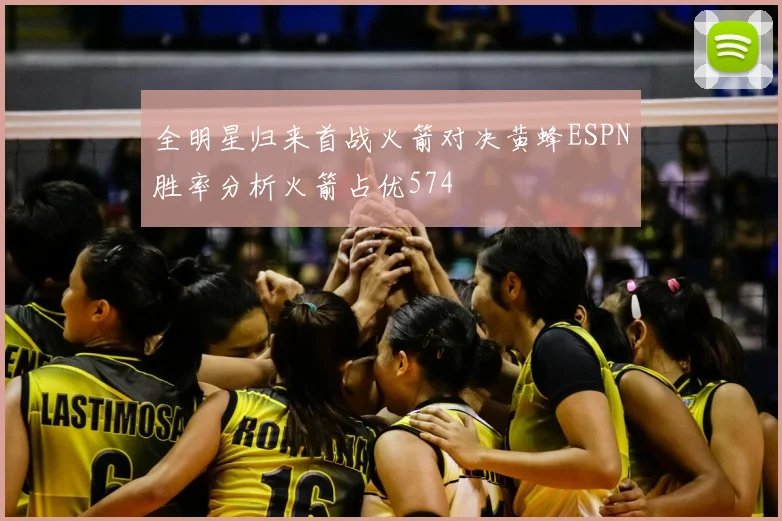 全明星归来首战火箭对决黄蜂ESPN胜率分析火箭占优574