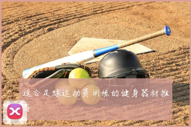 适合足球运动员训练的健身器材推荐