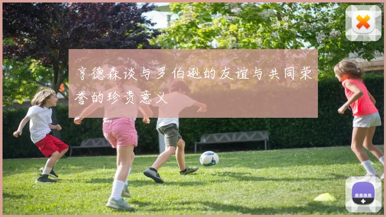 亨德森谈与罗伯逊的友谊与共同荣誉的珍贵意义