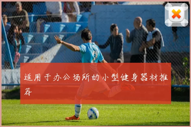 适用于办公场所的小型健身器材推荐