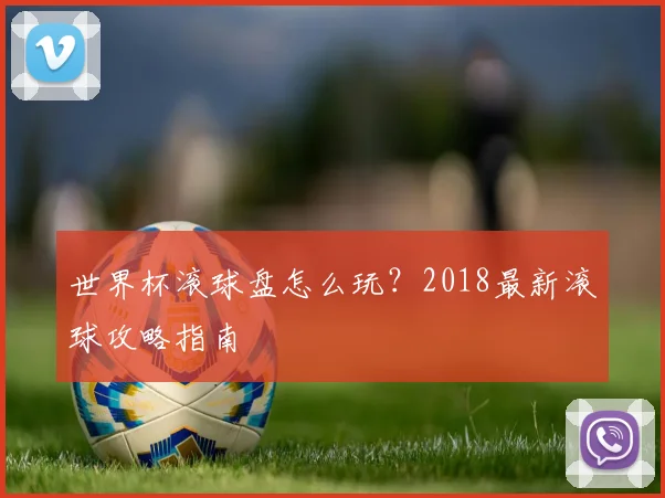 世界杯滚球盘怎么玩?2018最新滚球攻略指南