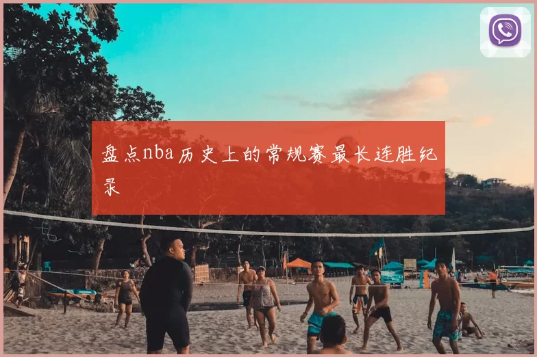 盘点nba历史上的常规赛最长连胜纪录