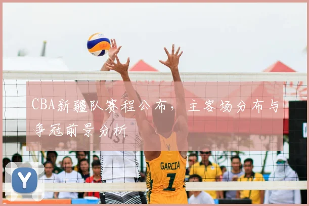 CBA新疆队赛程公布,主客场分布与争冠前景分析