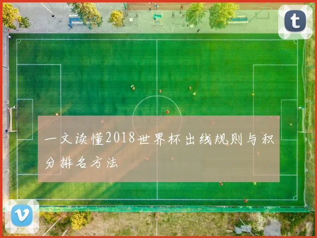 一文读懂2018世界杯出线规则与积分排名方法