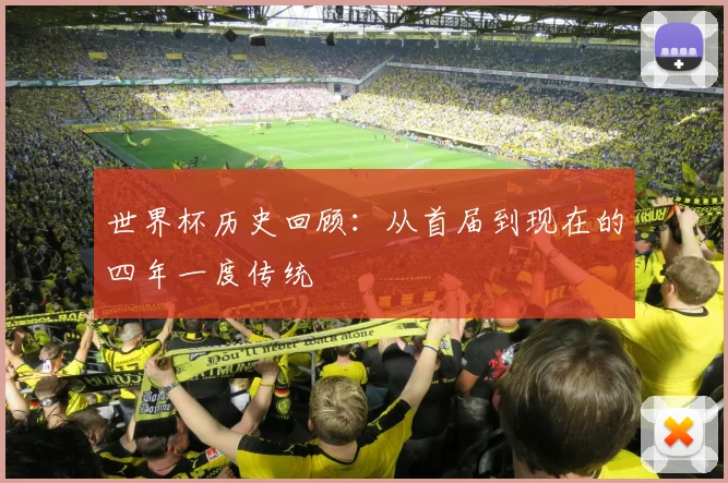 世界杯历史回顾：从首届到现在的四年一度传统