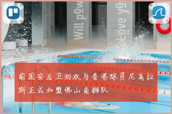 前国安后卫刘欢与香港球员尼高拉斯正式加盟佛山南狮队