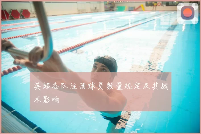 英超各队注册球员数量规定及其战术影响