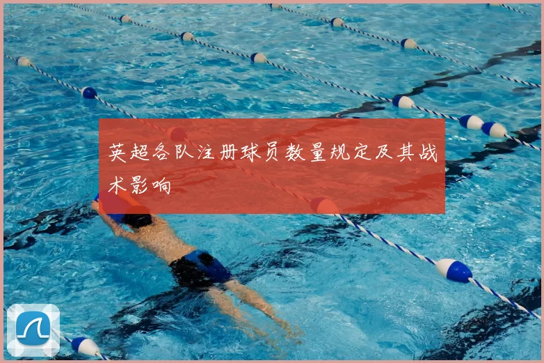 英超各队注册球员数量规定及其战术影响