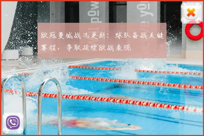 欧冠曼城战况更新:球队备战关键赛程,争取延续欧战表现