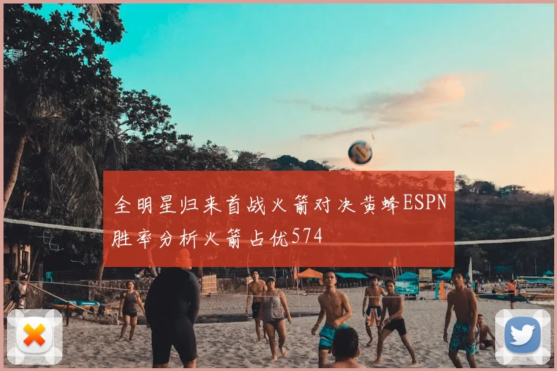 全明星归来首战火箭对决黄蜂ESPN胜率分析火箭占优574