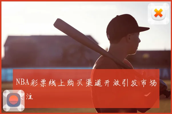 NBA彩票线上购买渠道开放引发市场关注