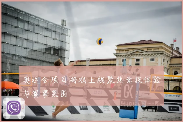 奥运会项目游戏上线聚焦竞技体验与赛事氛围