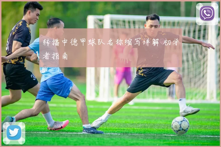 转播中德甲球队名称缩写详解 初学者指南